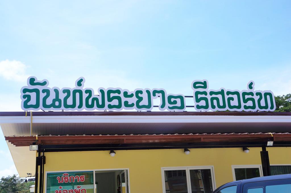 Chanpraya Resort Chanthaburi Exterior foto